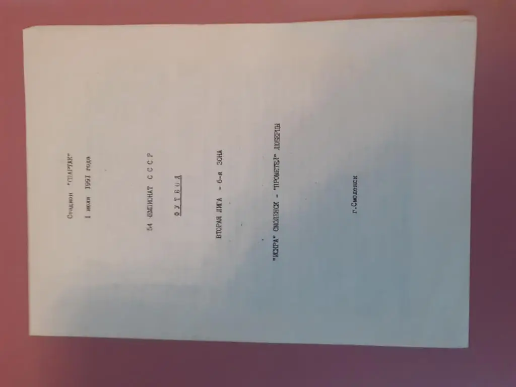 Искра Смоленск-Прометей Люберцы 1.07.1991