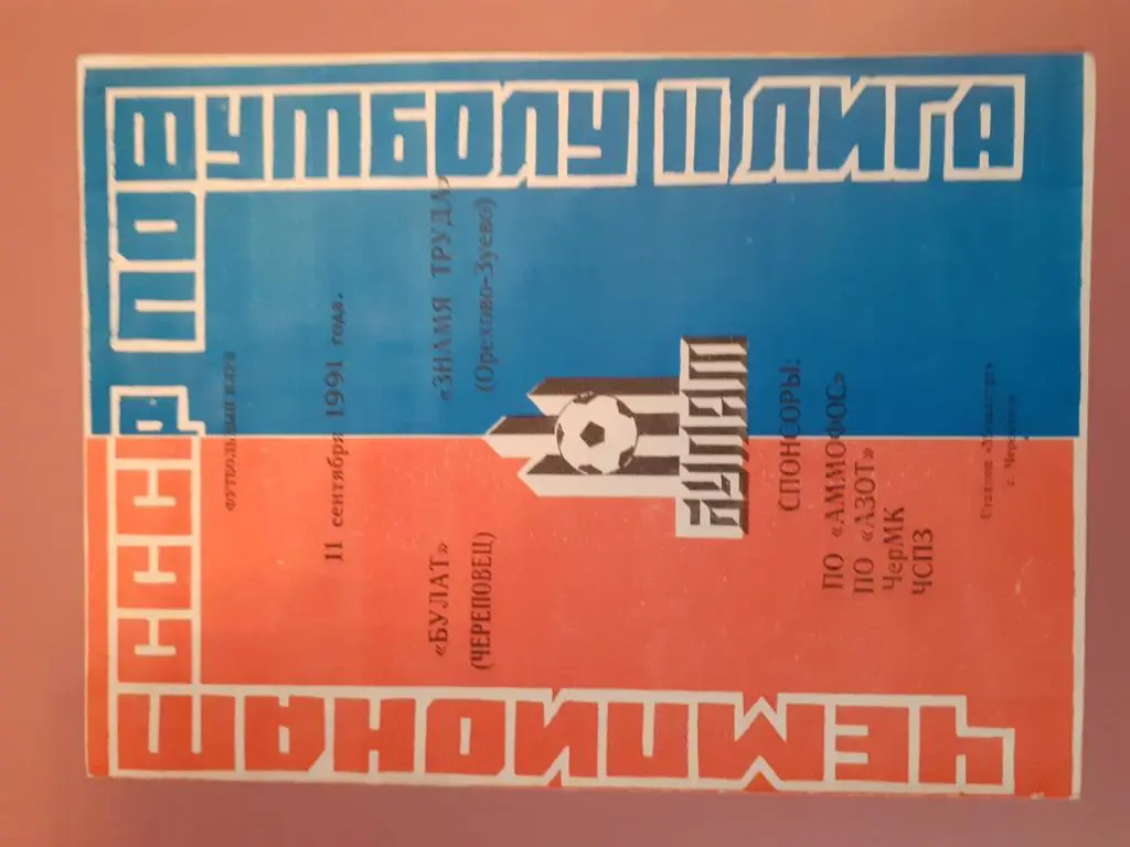 Булат Череповец-Знамя Труда Орехово-Зуево 11.09.1991