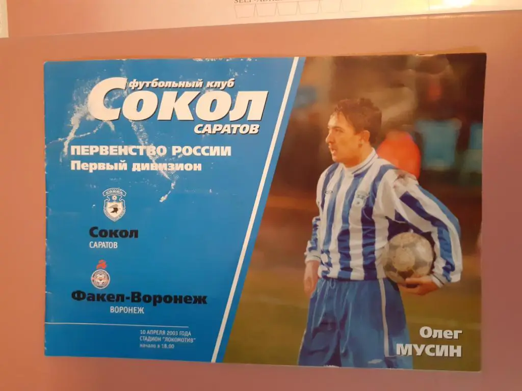 Сокол Саратов-Факел Воронеж 10.04.2003