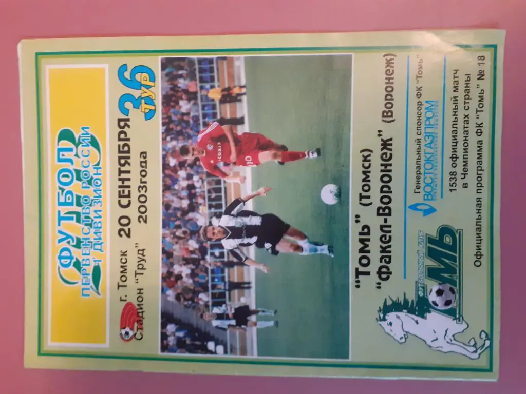 Томь Томск-Факел Воронеж 20.09.2003