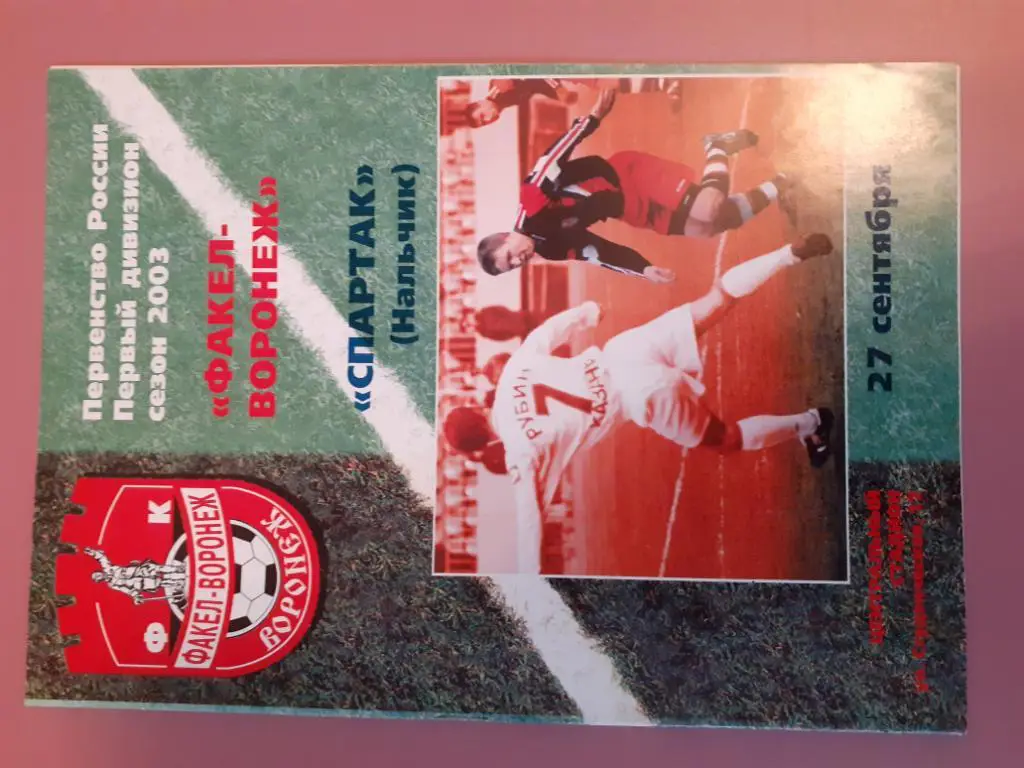Факел Воронеж-Спартак Нальчик 27.09.2003