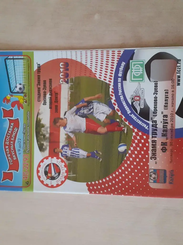 Знамя Труда Орехово-Зуево-Калуга 30.09.2010