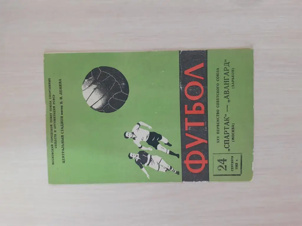 Спартак-Авангард Харьков 24.09.1963