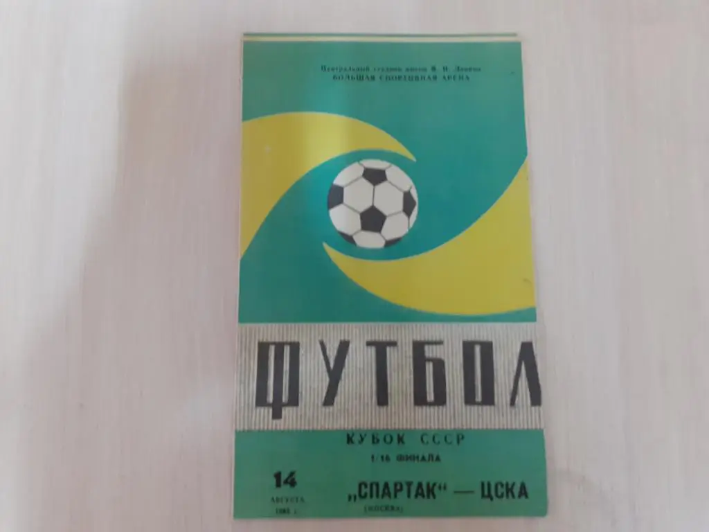 Спартак-ЦСКА 14.08.1985