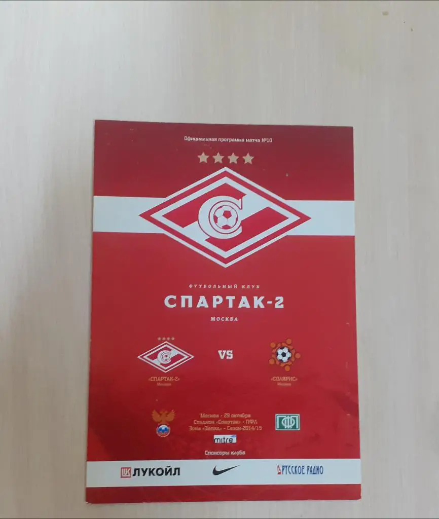 Спартак-2-Солярис 29.10.2014