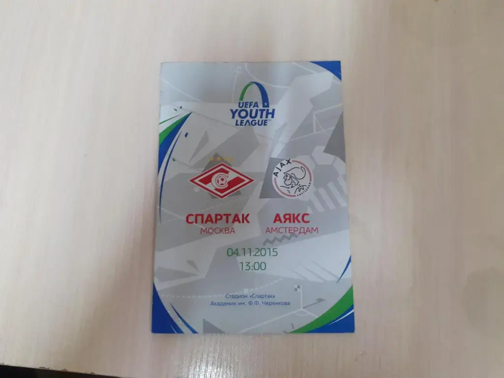 Спартак-юн.-Аякс-юн. 4.11.2015