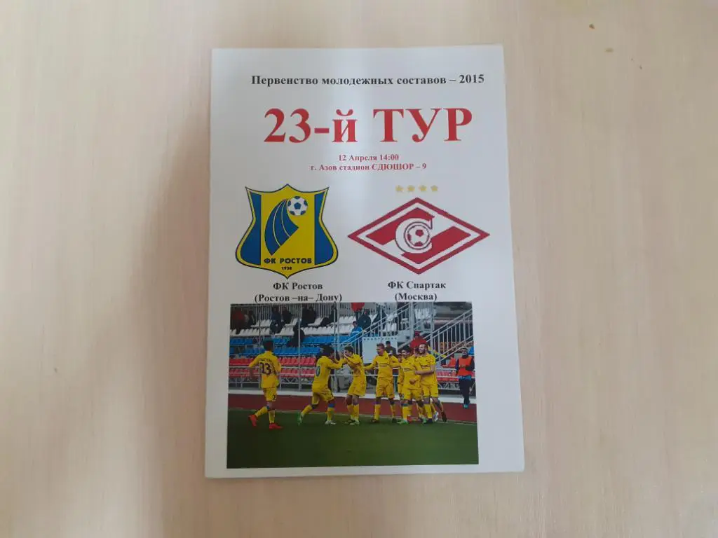 Ростов-Спартак-молодежные 12.04.2015