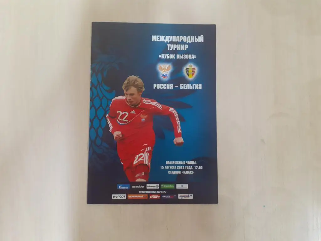 Россия-Бельгия 15.08.2012