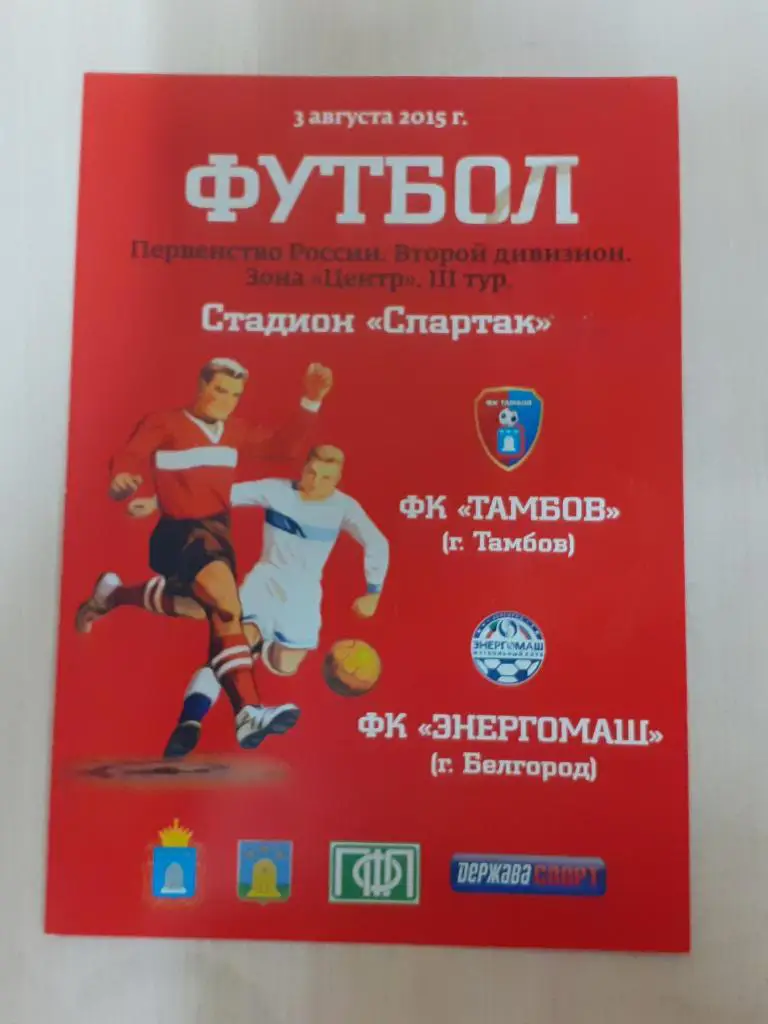 Тамбов-Энергомаш Белгород3.08.2015