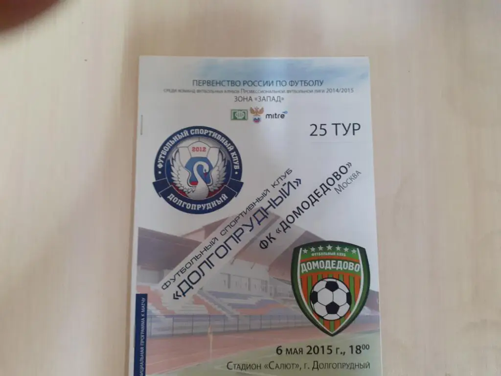 Долгопрудный-Домодедово 6.05..2015