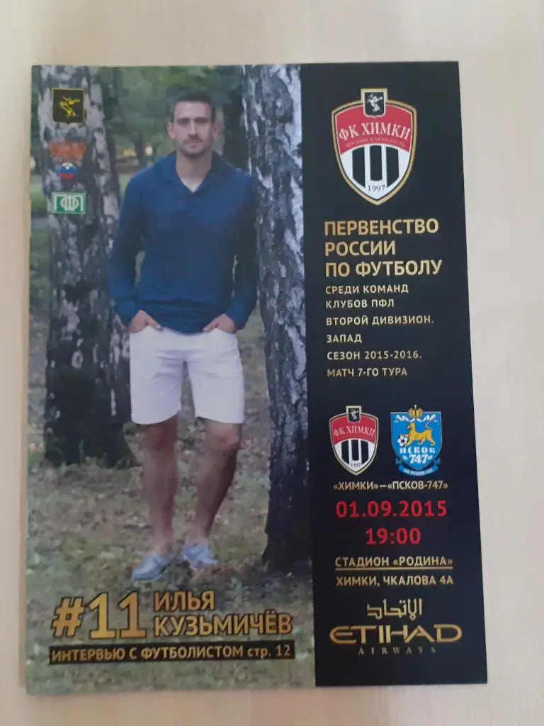 Химки-Псков 1.09.2015