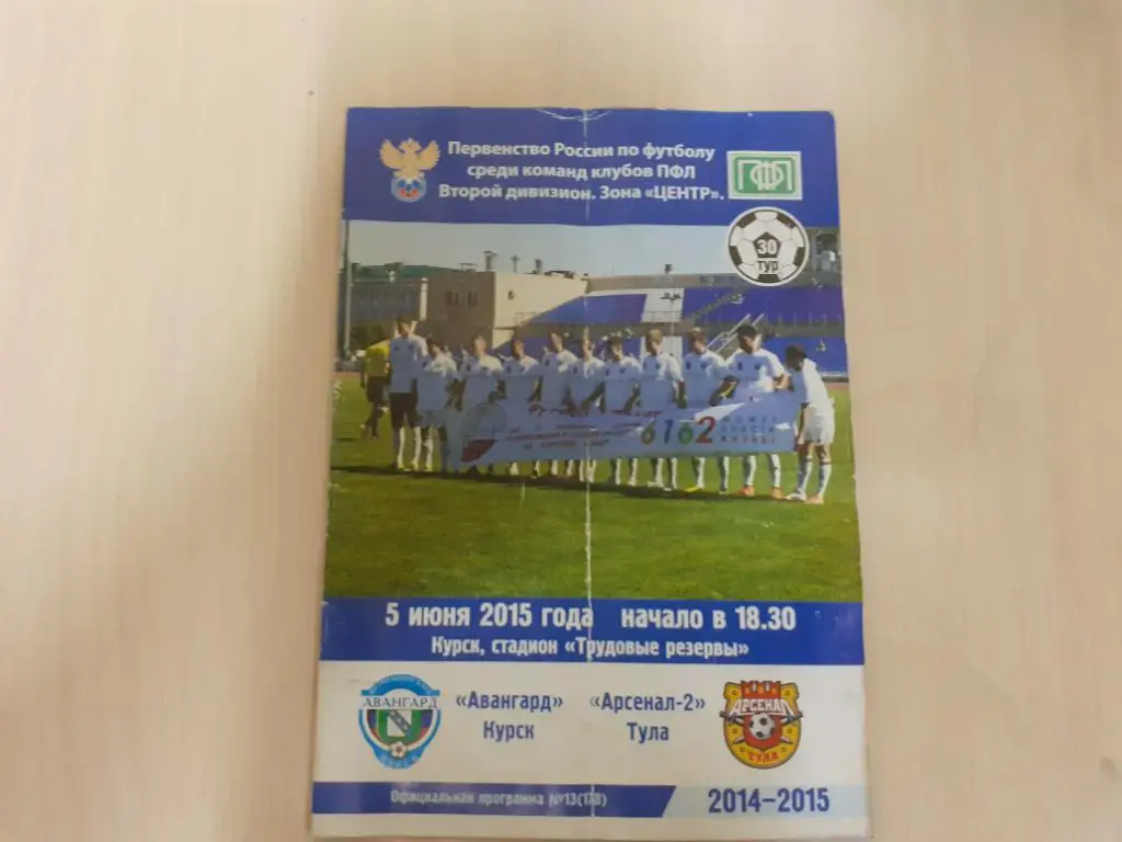 Авангард Курск-Арсенал-2 Тула 5.06.2015