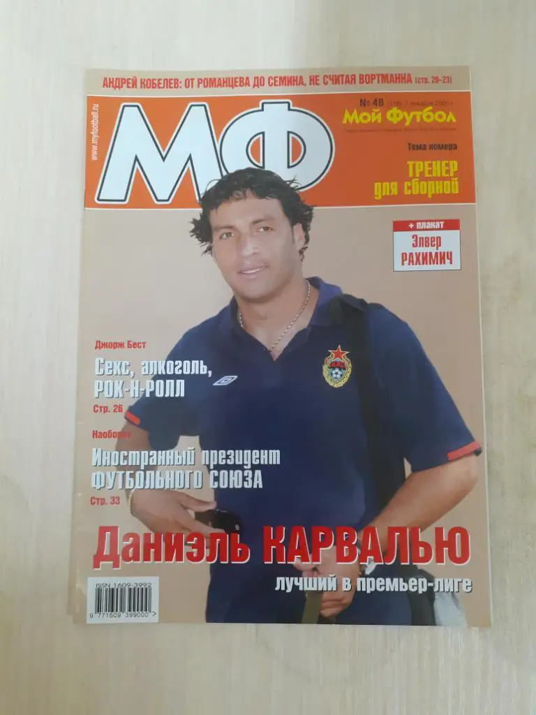 Мой футбол 48-2005