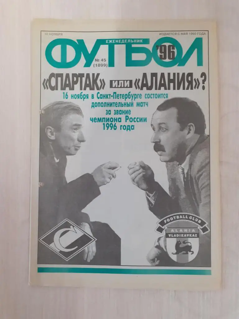 Футбол 45-1996