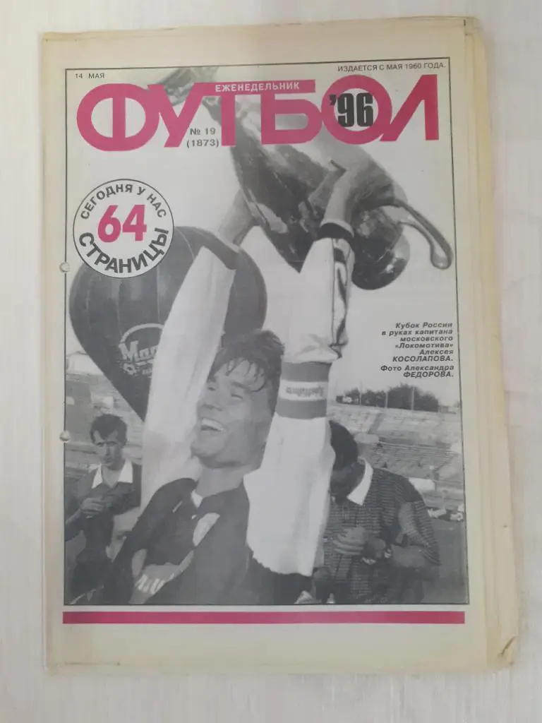 Футбол 19-1996