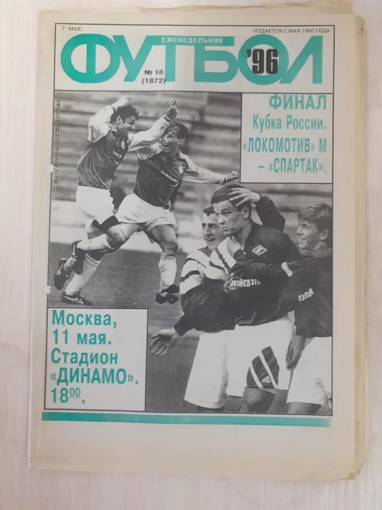 Футбол 19-1996