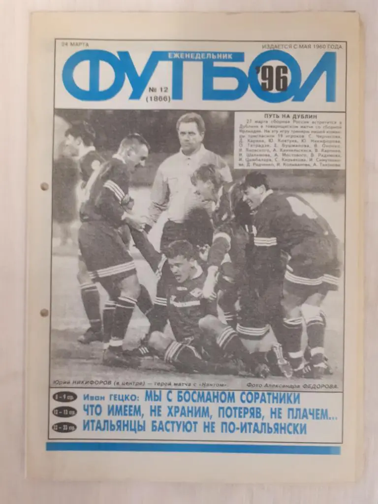 Футбол 12-1996