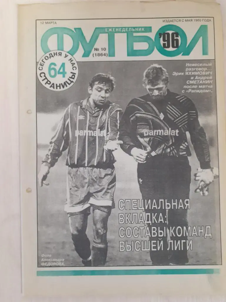 Футбол 10-1996
