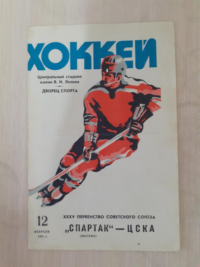 Спартак-ЦСКА 12 февраля 1981