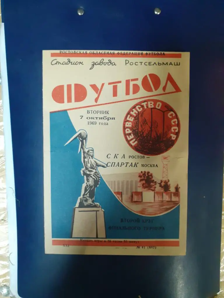 СКА Ростов-Спартак 7 октября 1969