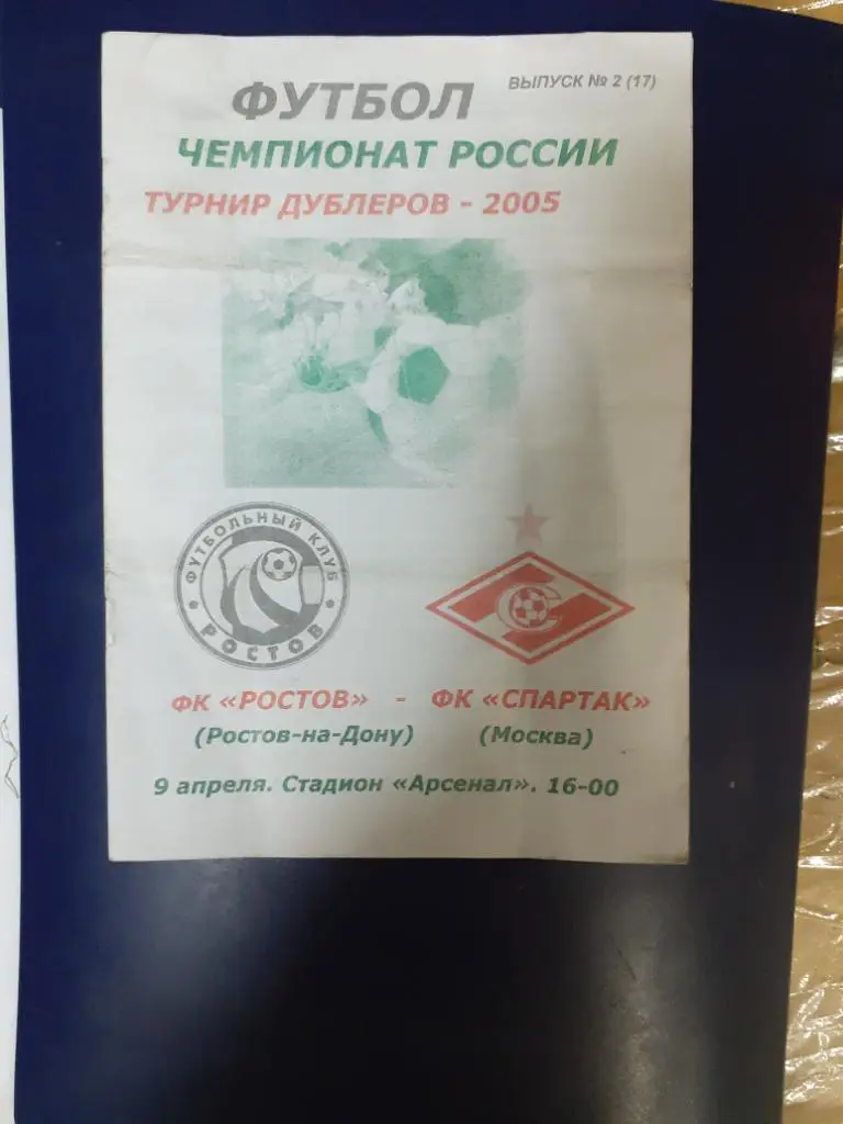 Ростов-Спартак дубль 2005