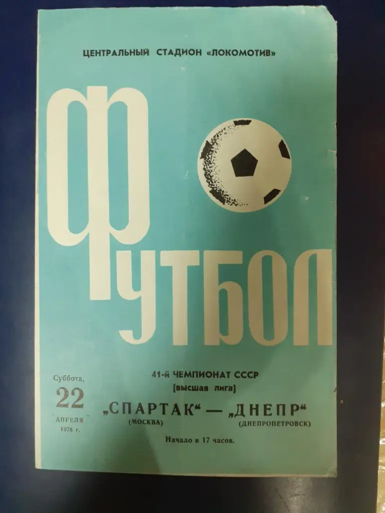 Спартак-Днепр 1978