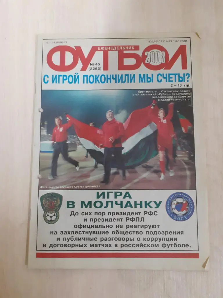 Футбол 45-2003