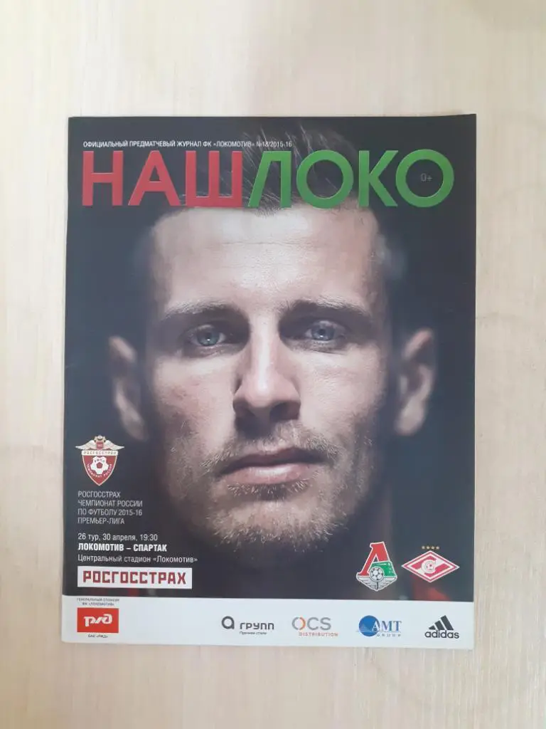 Локомотив Москва-Спартак 30 апреля 2016