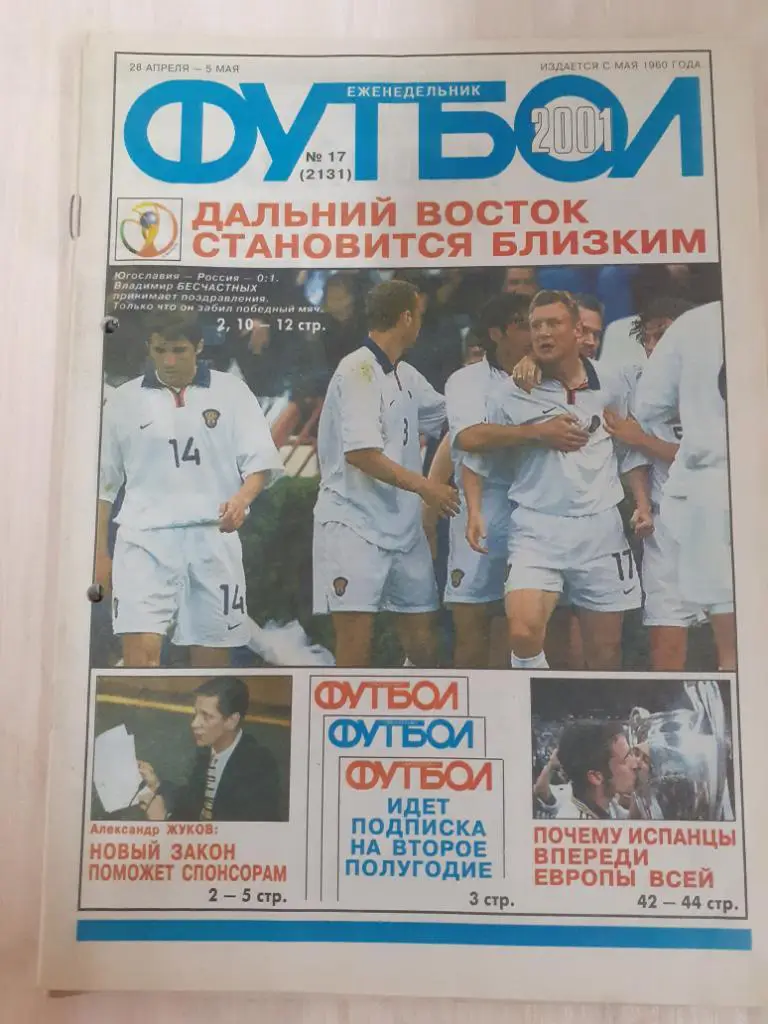 Футбол 17-2001