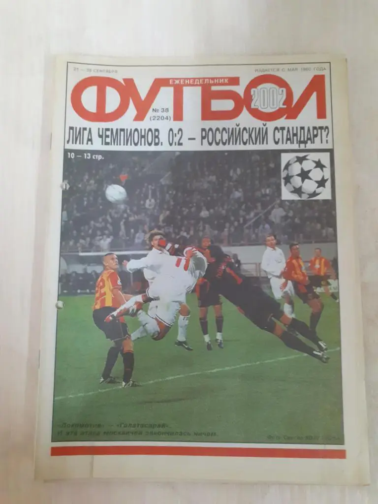 Футбол 38-2002
