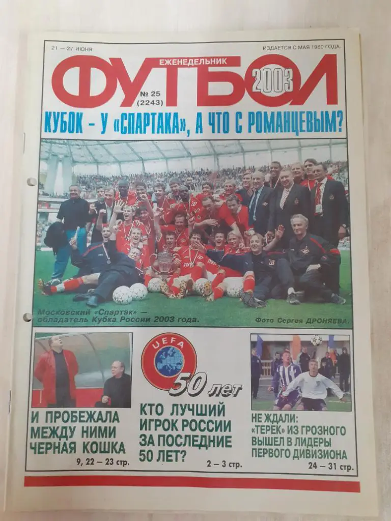 Футбол 25-2003