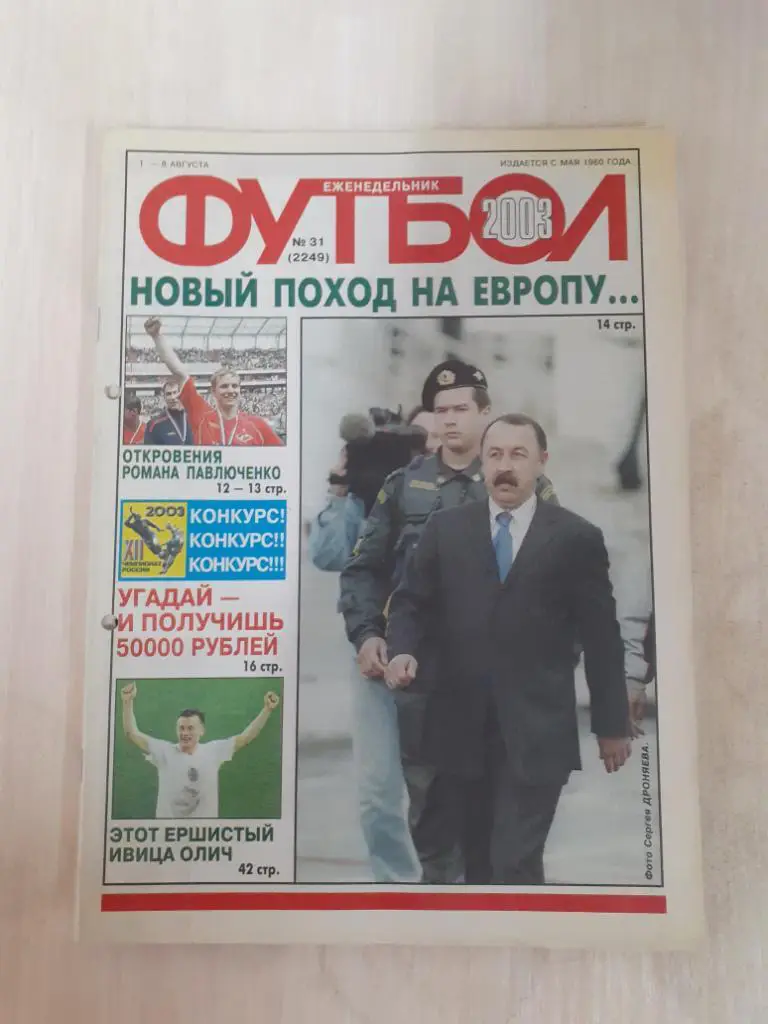 Футбол 31-2003