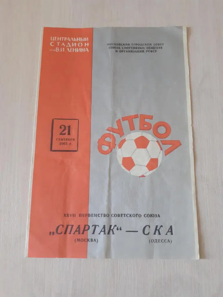 Спартак - СКА Одесса 21.09.1965