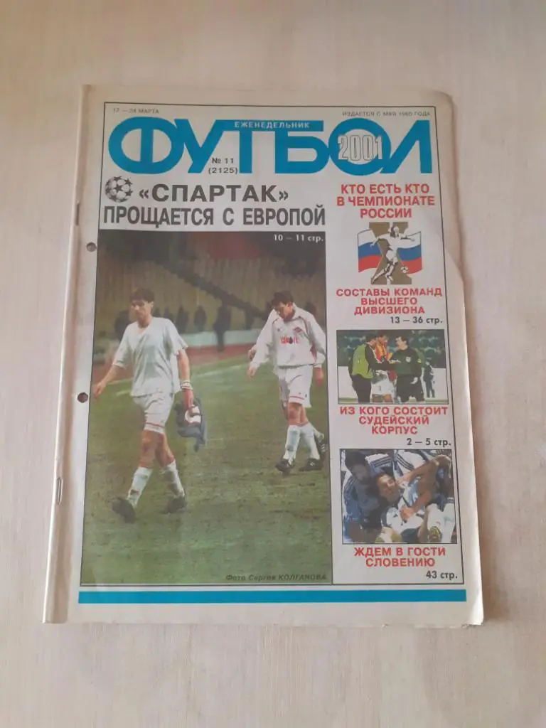 Футбол 11-2001