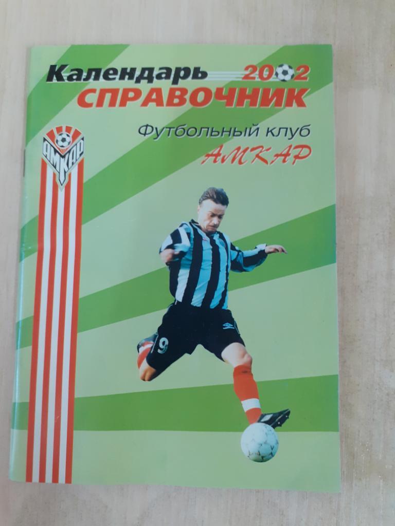 Амкар 2002