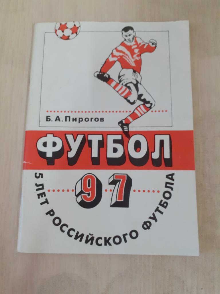 Футбол 1997