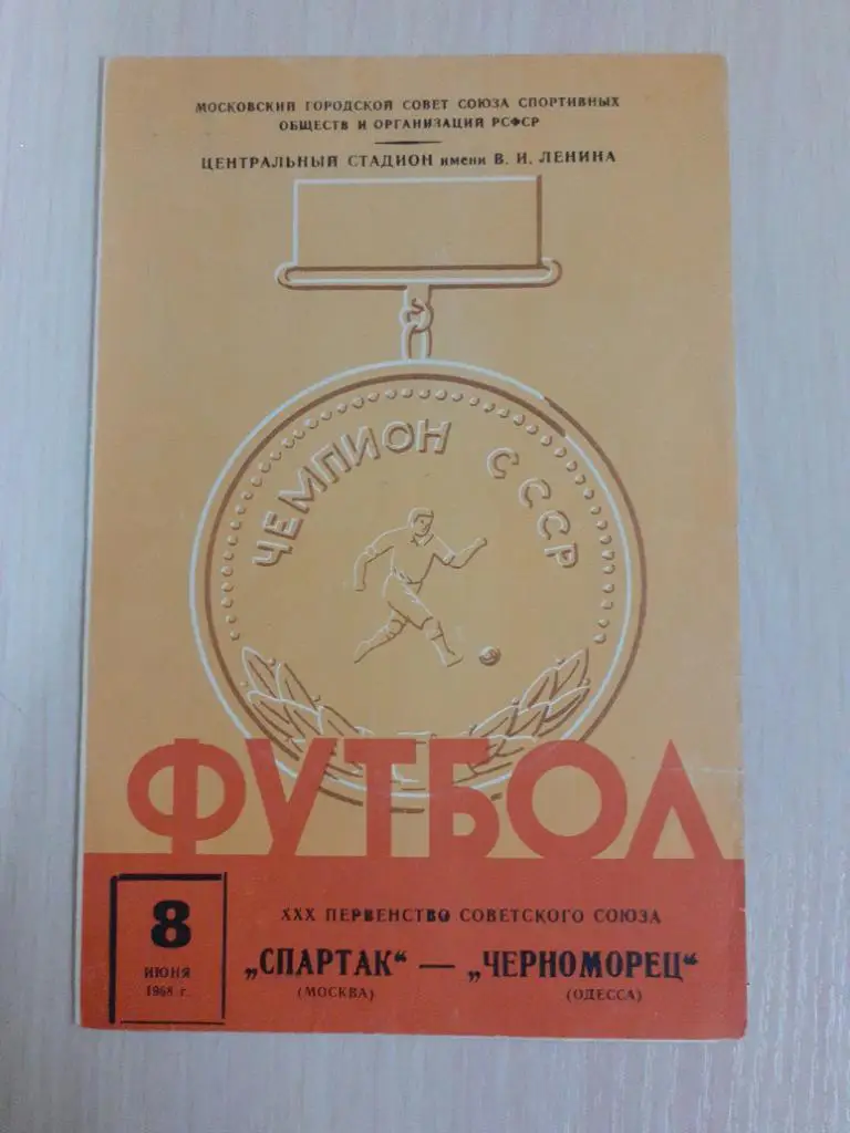 Спартак-Черноморец 8 июня 1968