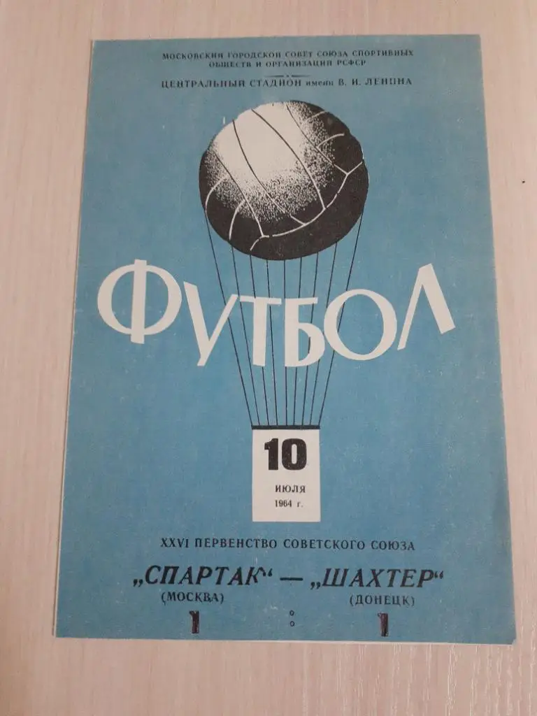 Спартак-Шахтер 10 июля 1964