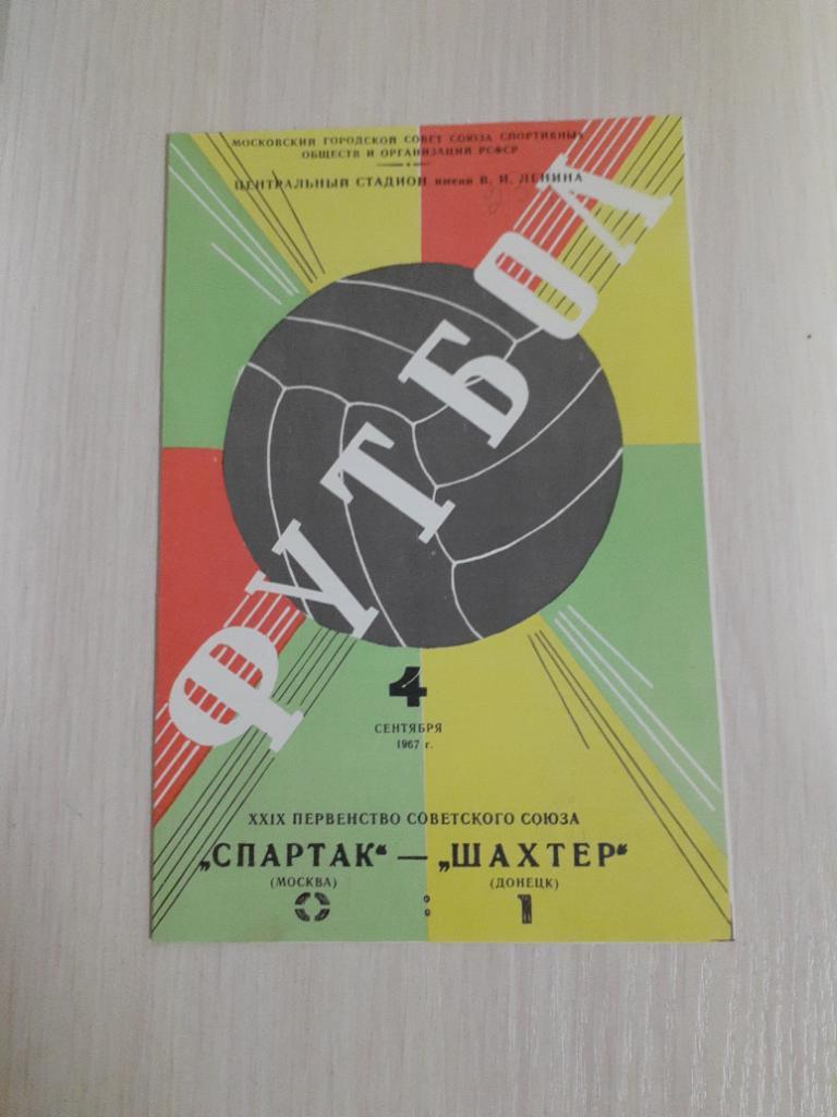 Спартак-Шахтер 4 октября 1967