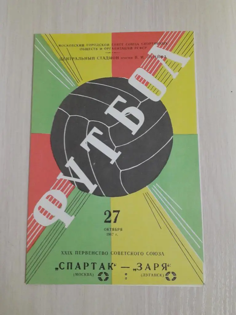 Спартак-Заря 27 октября 1967