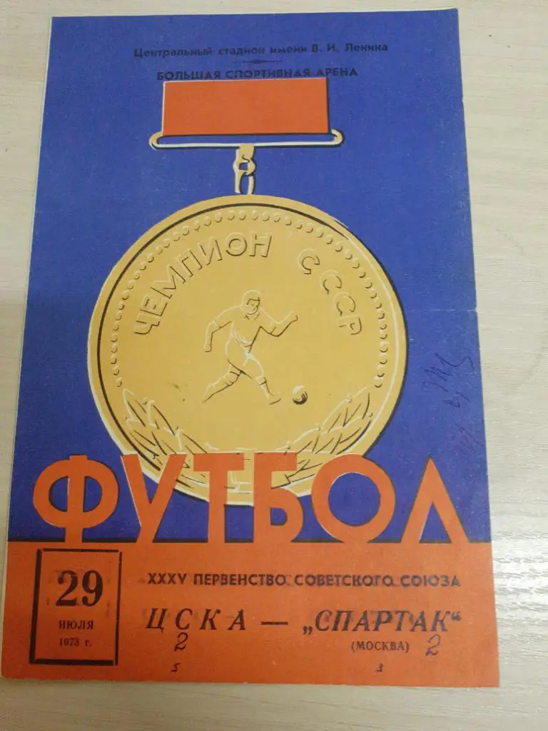 ЦСКА-Спартак 29 июля 1973