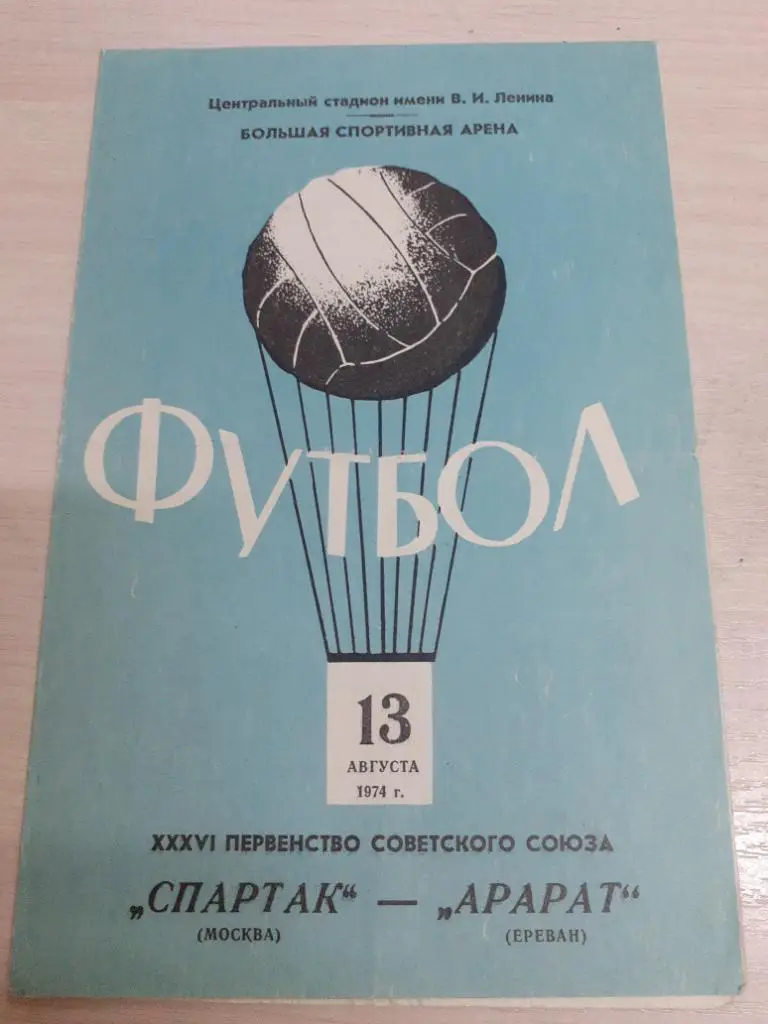 Спартак-Арарат 13 августа 1974