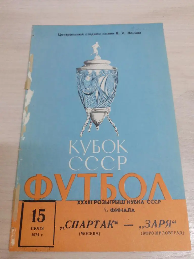 Спартак-Заря 15 июня 1974