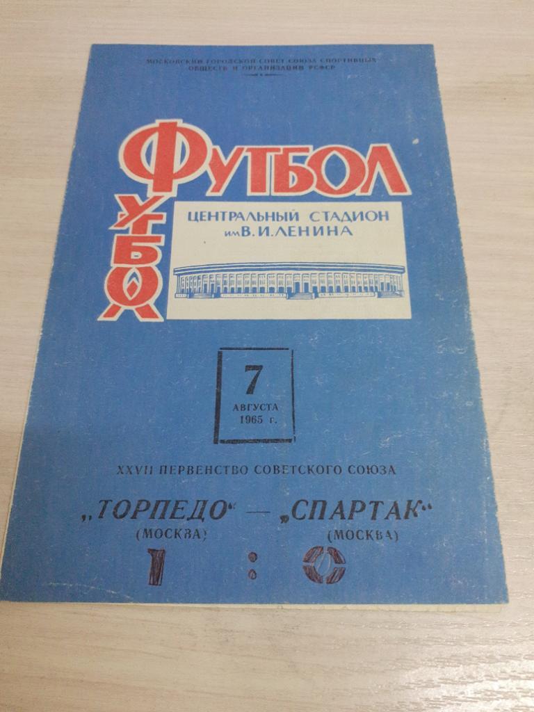 Торпедо-Спартак 7 августа 1965