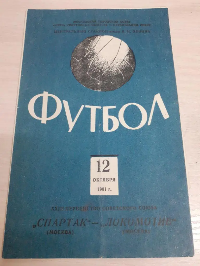 Спартак-Локомотив 12 октября 1961