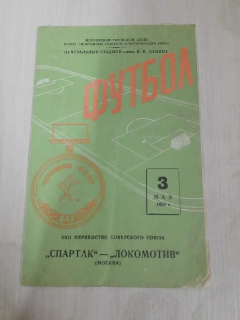 Спартак-Локомотив 3 мая 1960