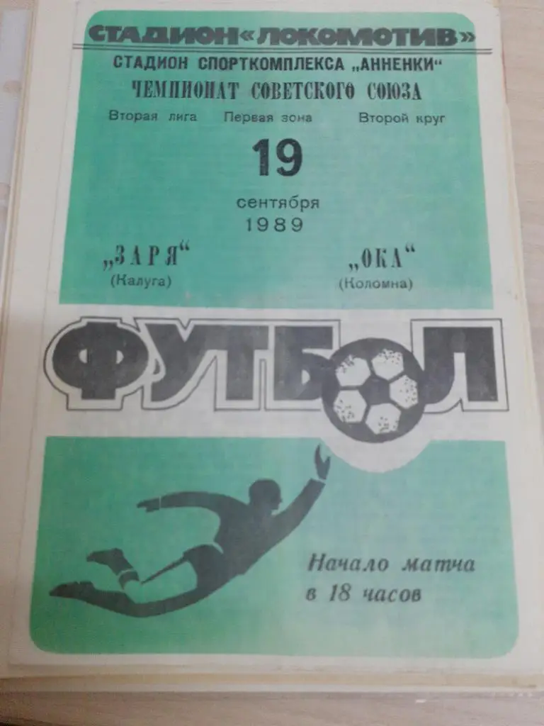 Заря Калуга-Ока Коломна 19 сентября 1989