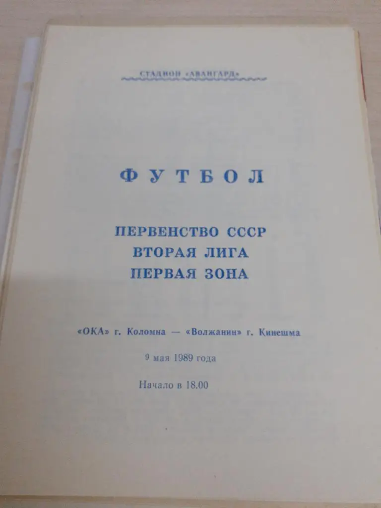 Ока Коломна-Волжанин Кинешма 9 мая 1989
