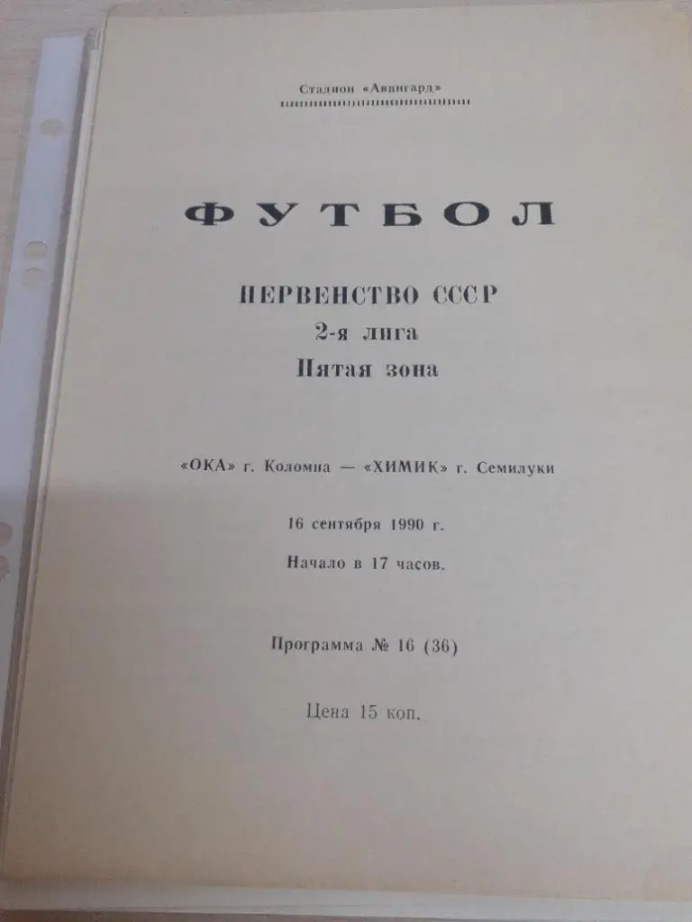 Ока Коломна-Химик Семилуки 16 сентября 1990