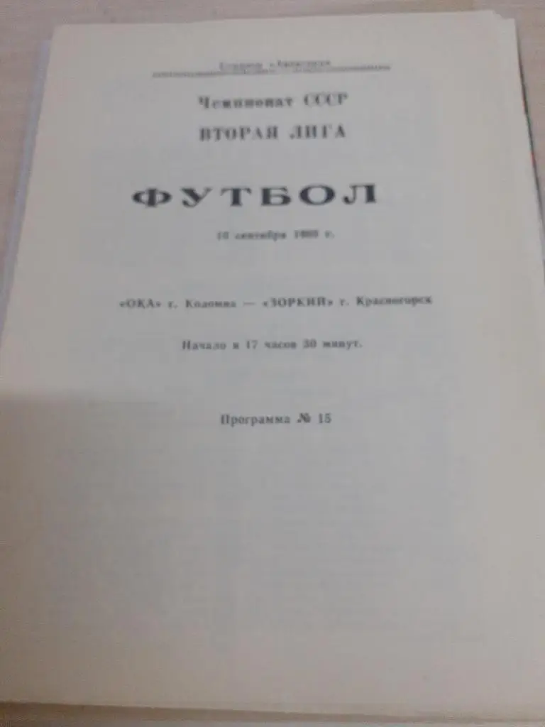 Ока Коломна-Зоркий Красногорск 10 сентября 1989